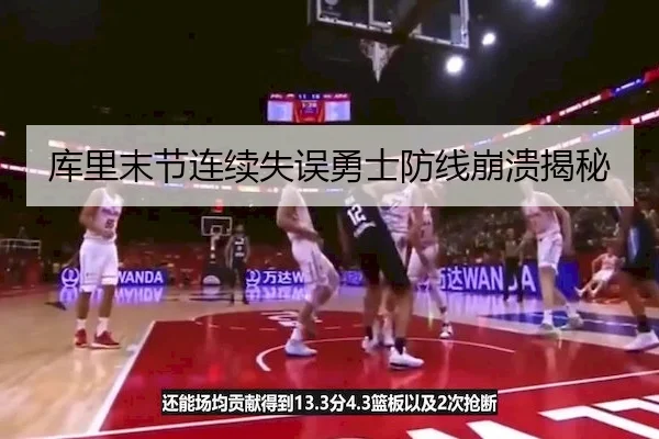 库里末节连续失误勇士防线崩溃揭秘